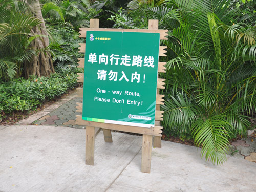 Don't Entry- poor translations from Huiping's China trip
